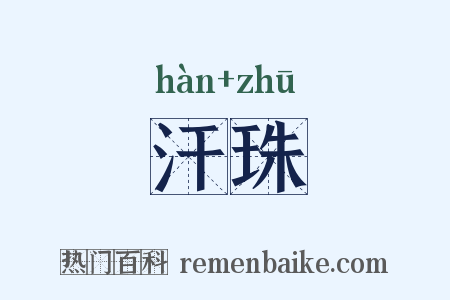 汗珠是什么意思的图片